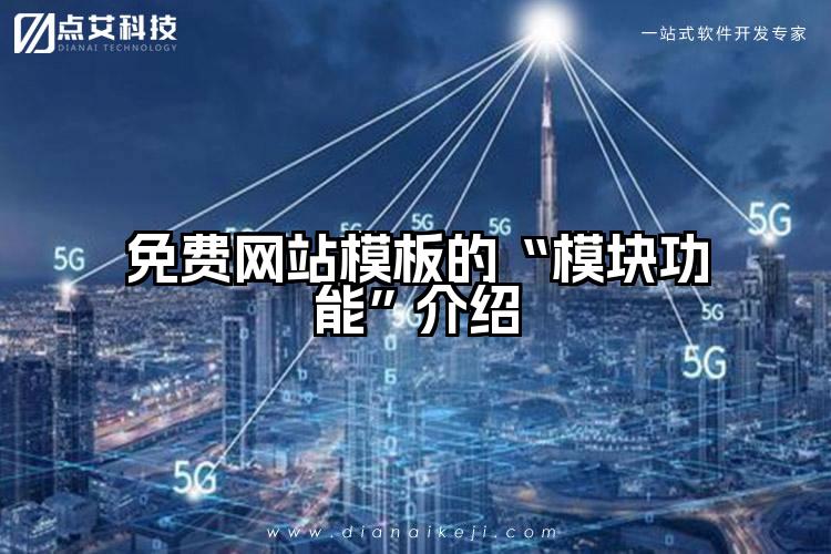 免费网站模板的“模块功能”介绍