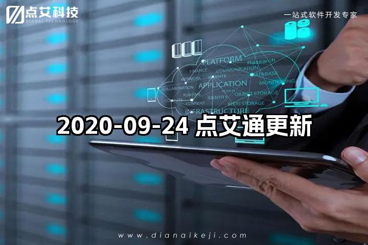 2020-09-24 点艾通更新