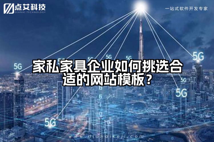 家私家具企业如何挑选合适的网站模板?