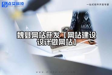 魏县网站开发【网站建设设计做网站】