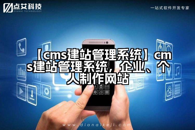 【cms建站管理系统】cms建站管理系统,企业、个人制作网站