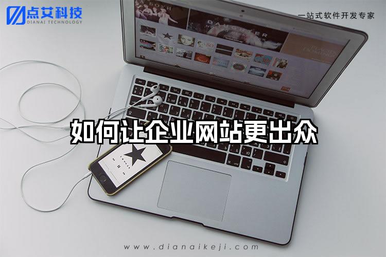 如何让企业网站更出众