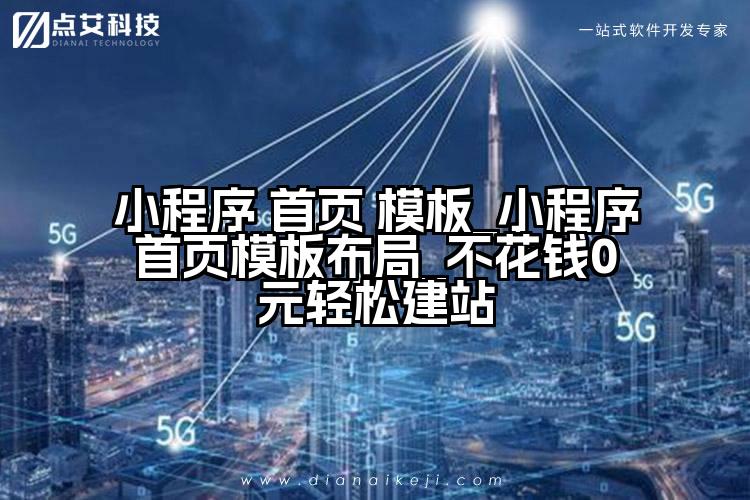 小程序 首页 模板_小程序首页模板布局_不花钱0元轻松建站