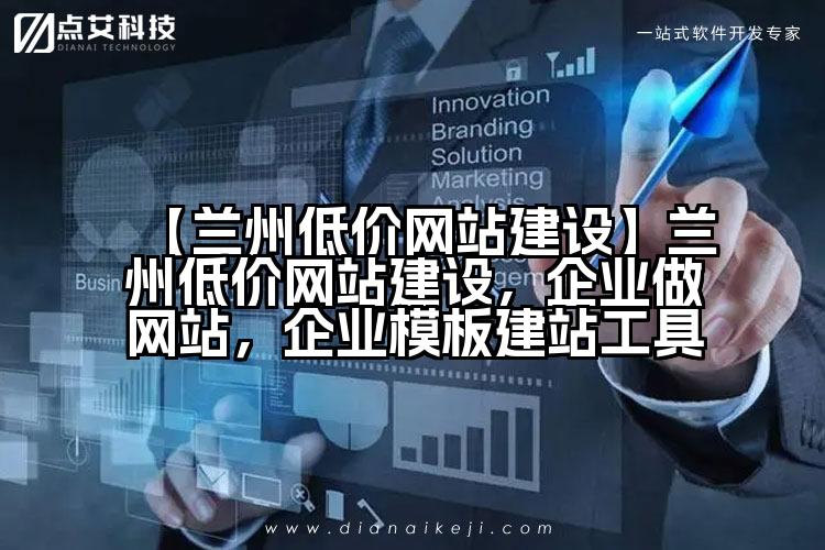 【兰州低价网站建设】兰州低价网站建设,企业做网站,企业模板建站工具