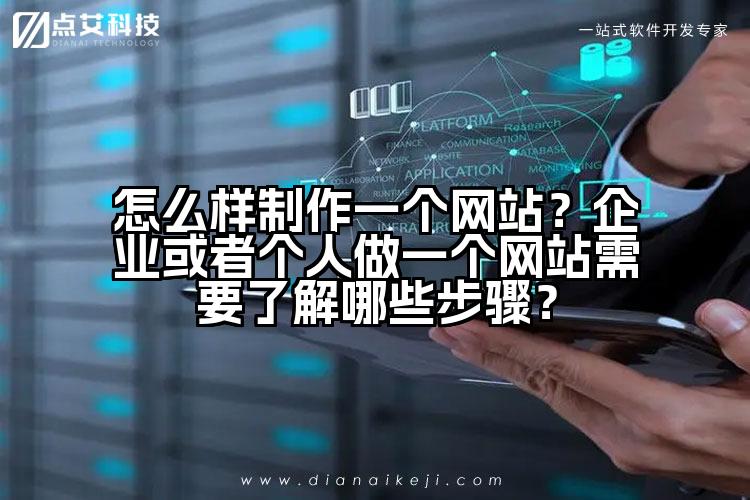 怎么样制作一个网站?企业或者个人做一个网站需要了解哪些步骤?