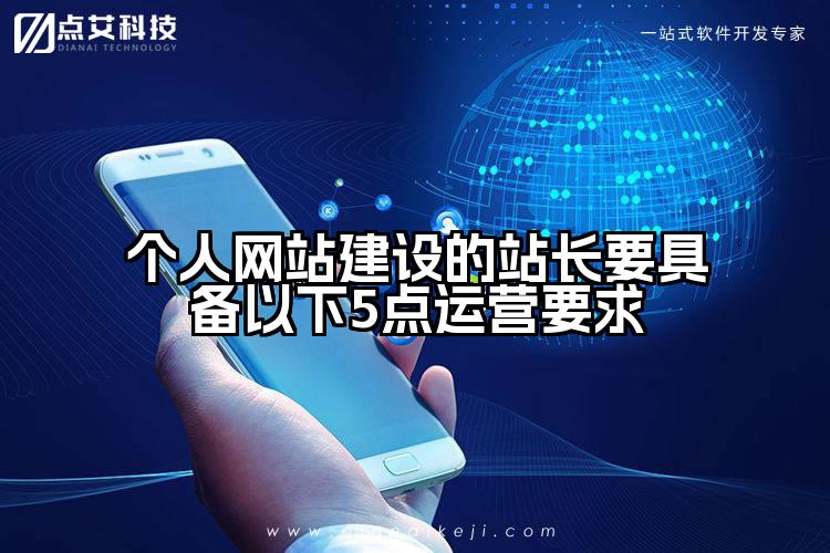 个人网站建设的站长要具备以下5点运营要求