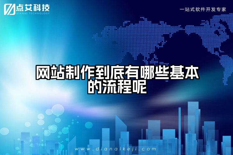 网站制作到底有哪些基本的流程呢