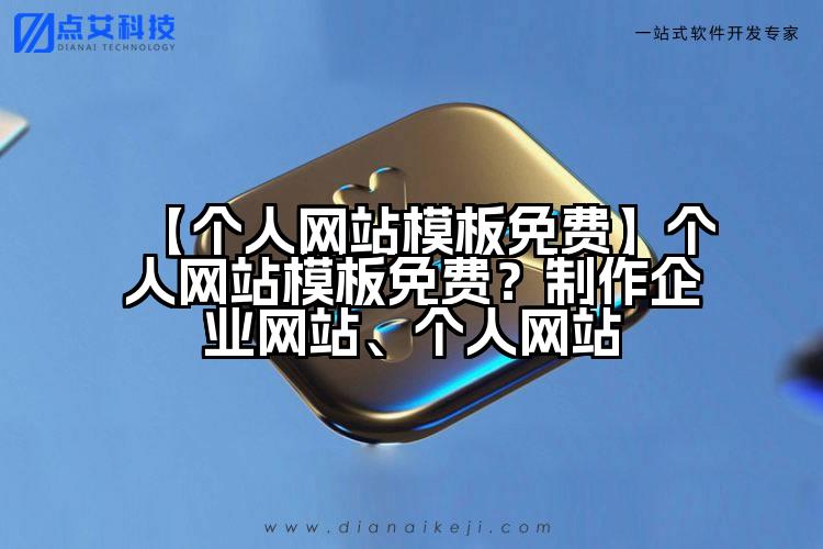 【个人网站模板免费】个人网站模板免费?制作企业网站、个人网站