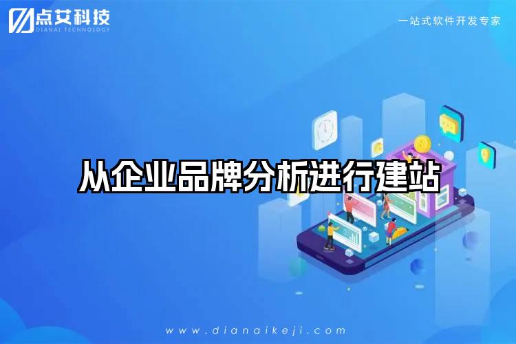 从企业品牌分析进行建站