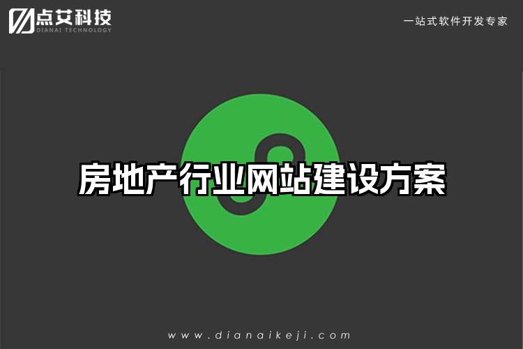 房地产行业网站建设方案