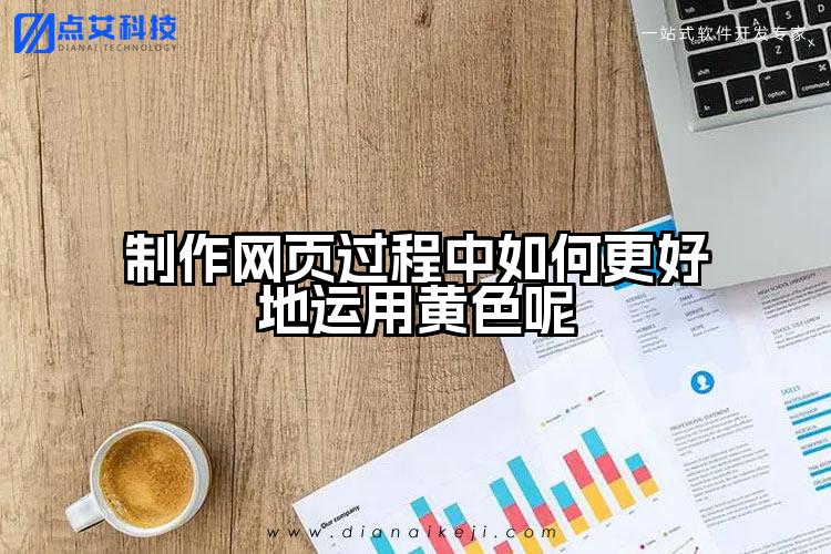 制作网页过程中如何更好地运用黄色呢