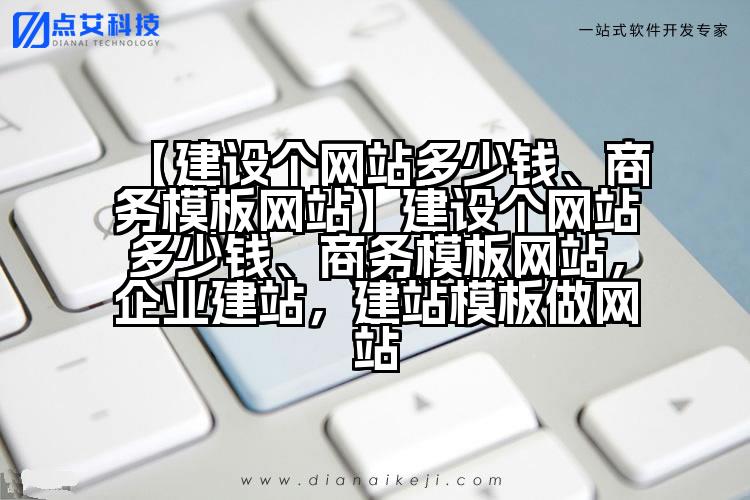 【建设个网站多少钱、商务模板网站】建设个网站多少钱、商务模板网站，企业建站，建站模板做网站