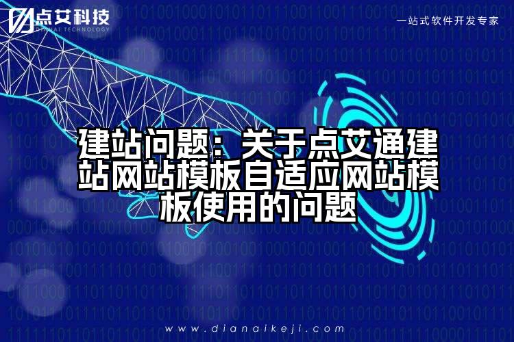 建站问题:关于点艾通建站网站模板自适应网站模板使用的问题
