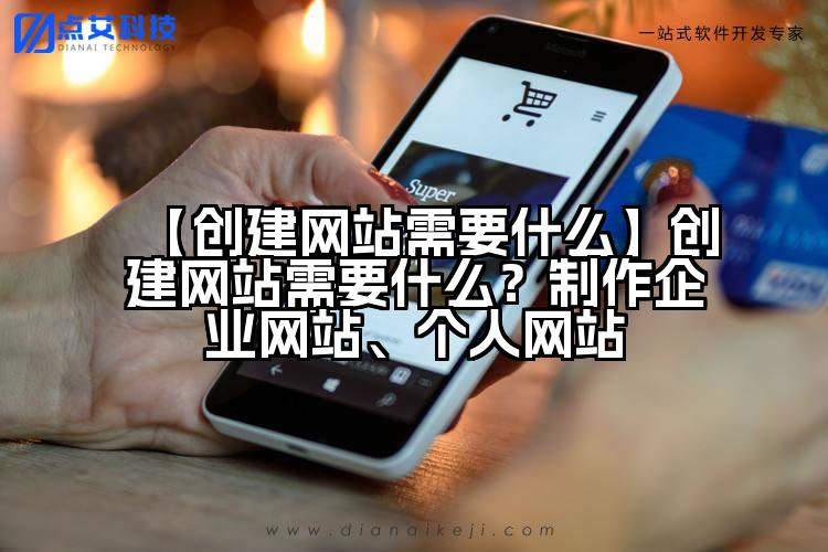【创建网站需要什么】创建网站需要什么?制作企业网站、个人网站