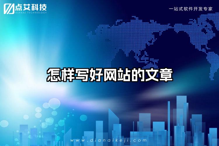 怎样写好网站的文章