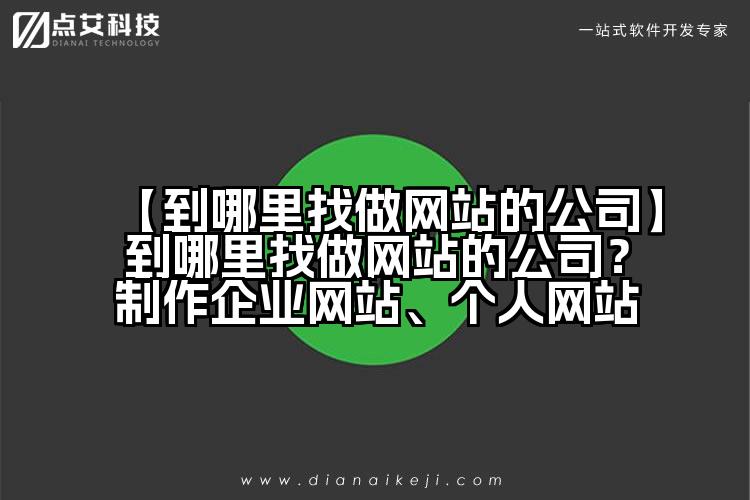 【到哪里找做网站的公司】到哪里找做网站的公司?制作企业网站、个人网站