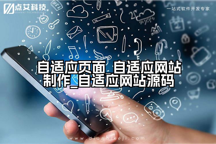 自适应页面_自适应网站制作_自适应网站源码
