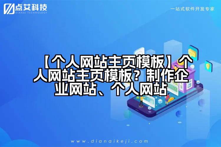 【个人网站主页模板】个人网站主页模板?制作企业网站、个人网站