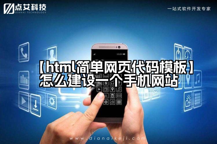 【html简单网页代码模板】怎么建设一个手机网站