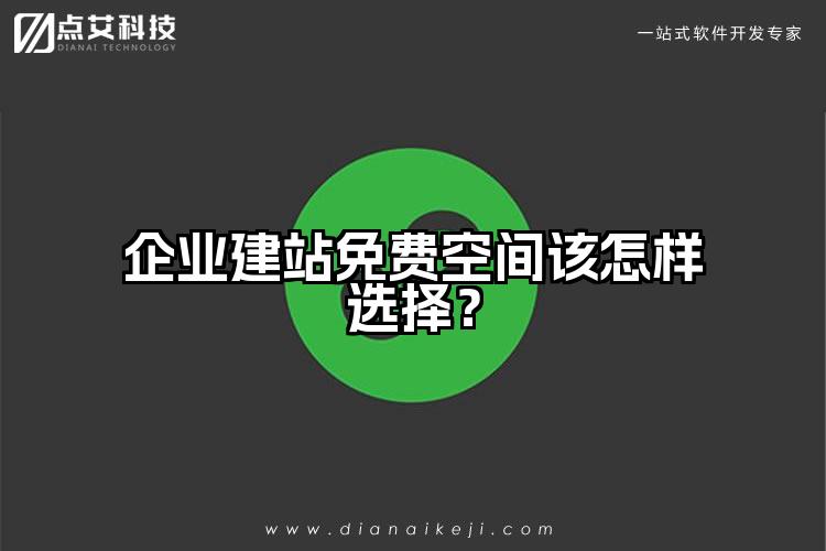 企业建站免费空间该怎样选择？