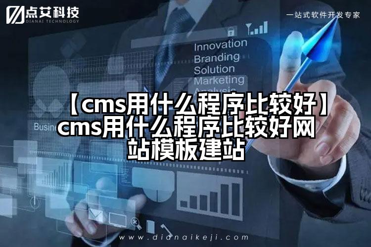 【cms用什么程序比较好】cms用什么程序比较好网站模板建站