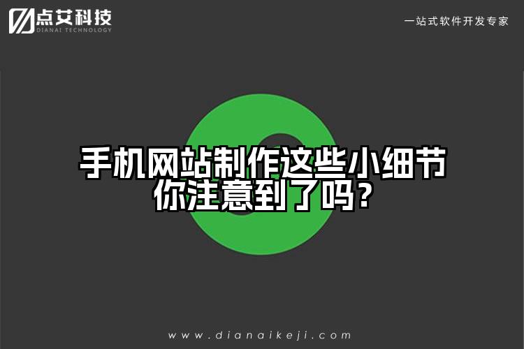 手机网站制作这些小细节你注意到了吗?