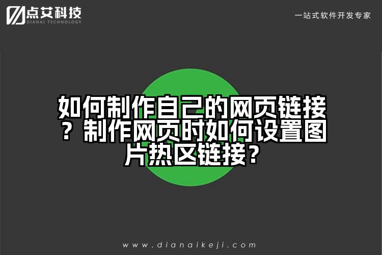 如何制作自己的网页链接？制作网页时如何设置图片热区链接？