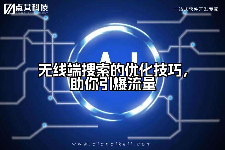 无线端搜索的优化技巧，助你引爆流量