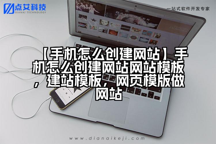 【手机怎么创建网站】手机怎么创建网站网站模板,建站模板,网页模版做网站