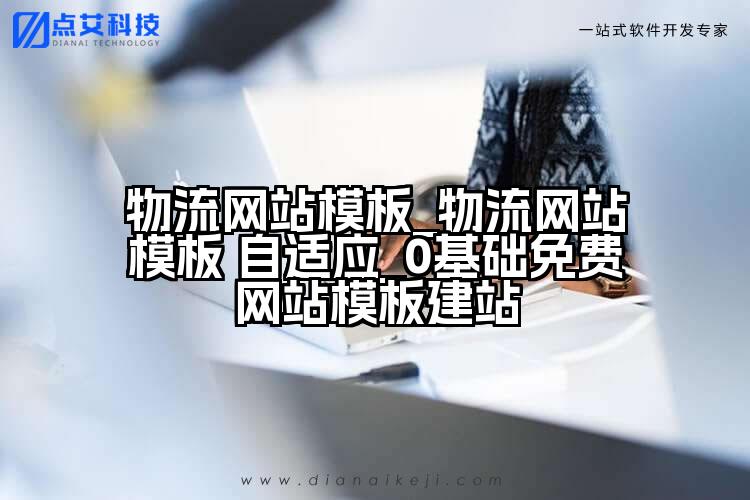 物流网站模板_物流网站模板 自适应_0基础免费网站模板建站