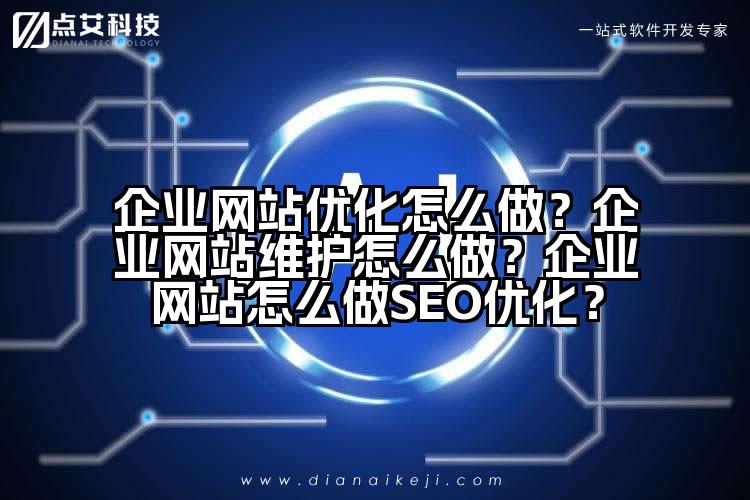 企业网站优化怎么做？企业网站维护怎么做？企业网站怎么做SEO优化？