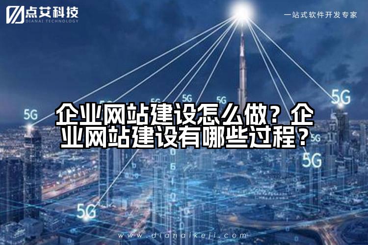 企业网站建设怎么做？企业网站建设有哪些过程？