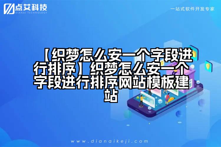 【织梦怎么安一个字段进行排序】织梦怎么安一个字段进行排序网站模板建站