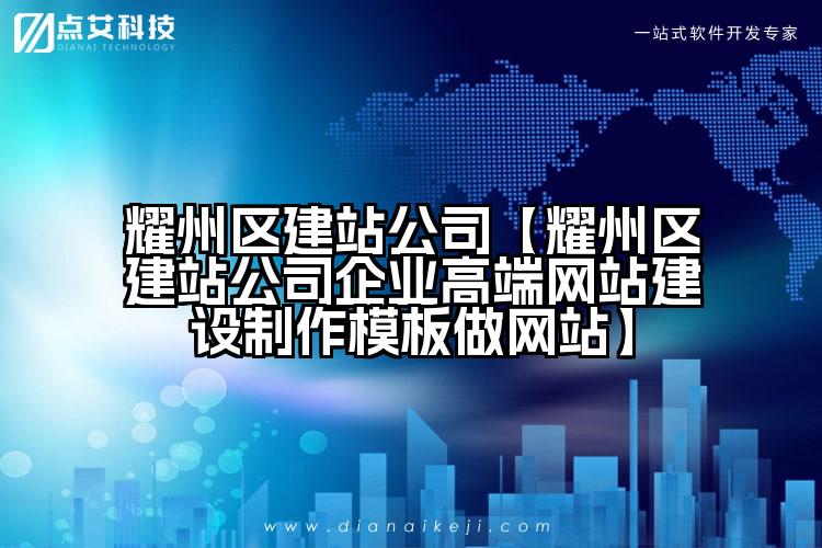 耀州区建站公司【耀州区建站公司企业高端网站建设制作模板做网站】