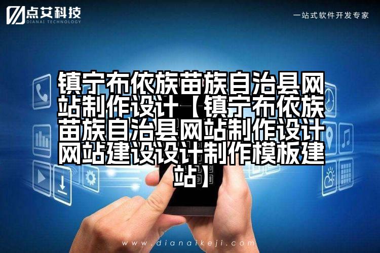 镇宁布依族苗族自治县网站制作设计【镇宁布依族苗族自治县网站制作设计网站建设设计制作模板建站】