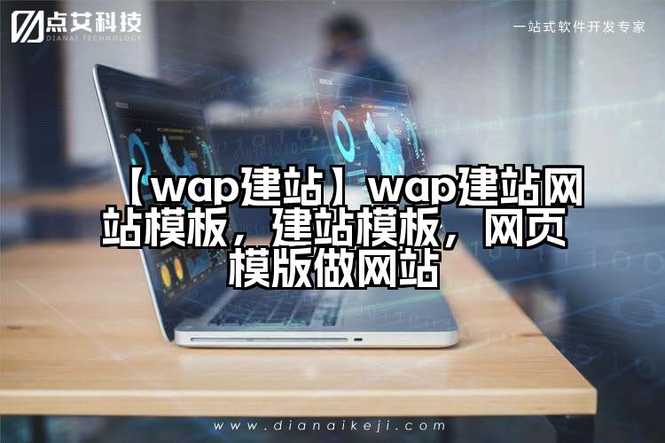 【wap建站】wap建站网站模板，建站模板，网页模版做网站