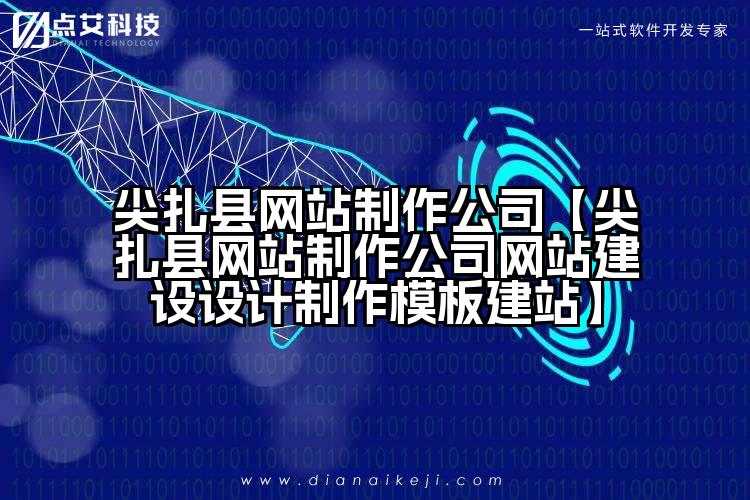 尖扎县网站制作公司【尖扎县网站制作公司网站建设设计制作模板建站】