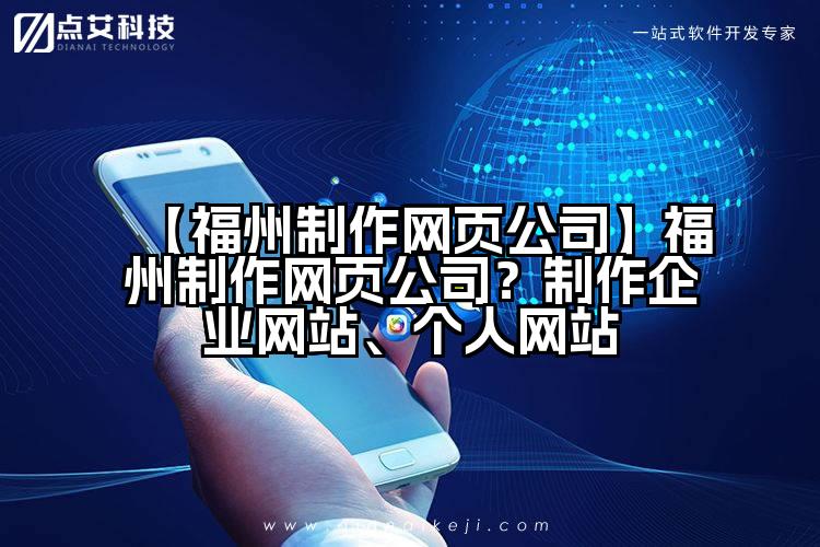 【福州制作网页公司】福州制作网页公司?制作企业网站、个人网站