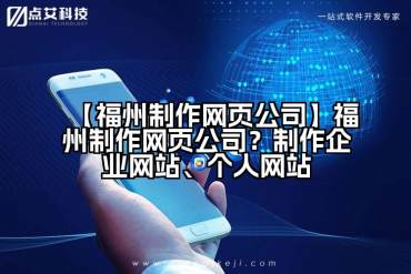 【福州制作网页公司】福州制作网页公司？制作企业网站、个人网站