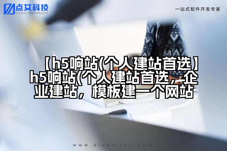 【h5响站(个人建站首选】h5响站(个人建站首选,企业建站,模板建一个网站