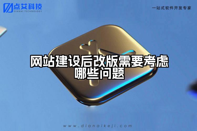 网站建设后改版需要考虑哪些问题