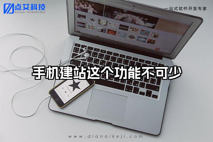 手机建站这个功能不可少