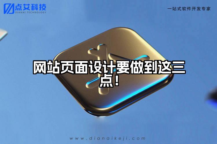 网站页面设计要做到这三点!