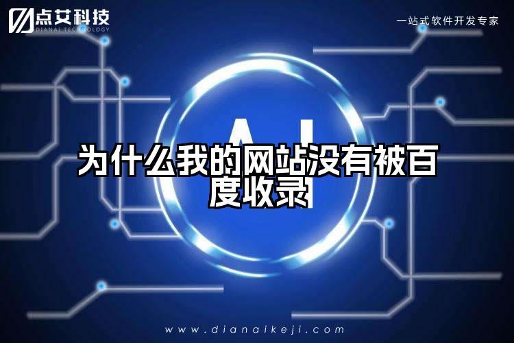 为什么我的网站没有被百度收录