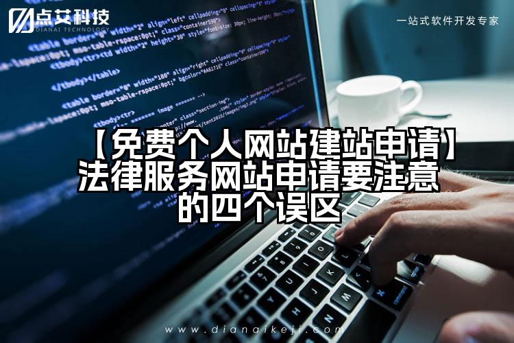 【免费个人网站建站申请】法律服务网站申请要注意的四个误区