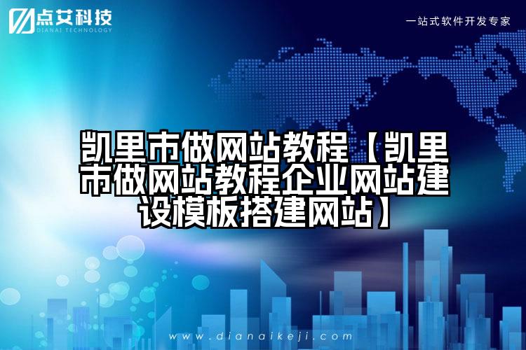 凯里市做网站教程【凯里市做网站教程企业网站建设模板搭建网站】
