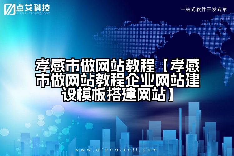 孝感市做网站教程【孝感市做网站教程企业网站建设模板搭建网站】