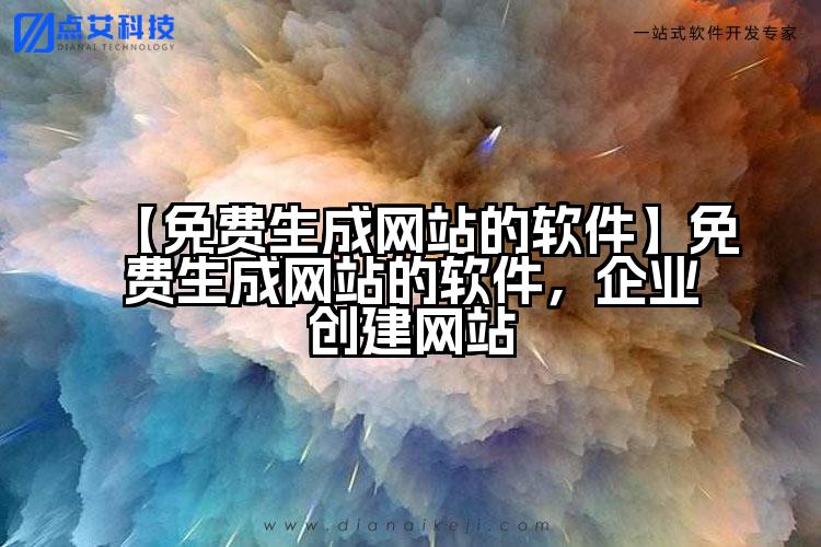 【免费生成网站的软件】免费生成网站的软件,企业创建网站