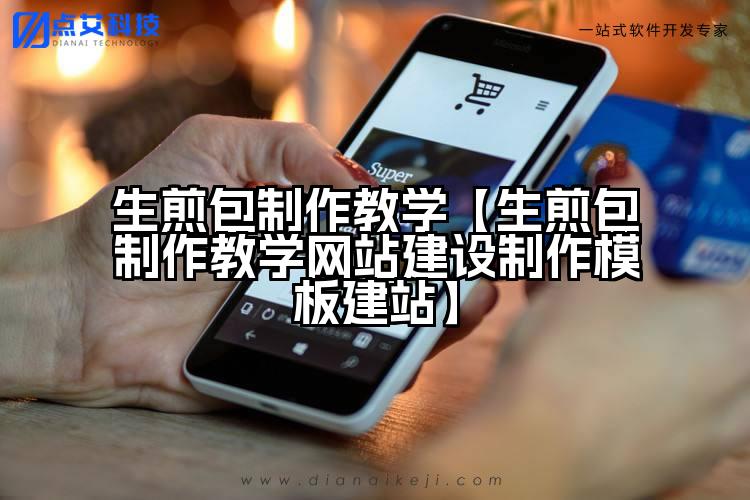 生煎包制作教学【生煎包制作教学网站建设制作模板建站】