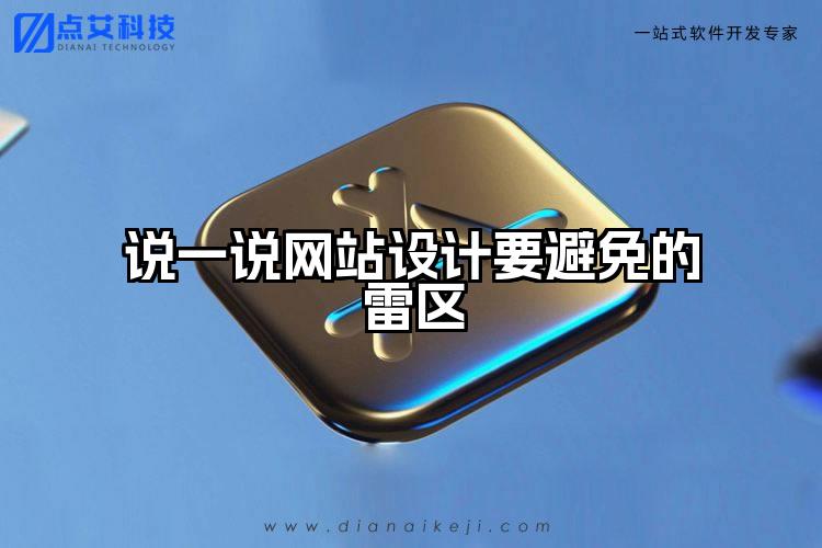 说一说网站设计要避免的雷区